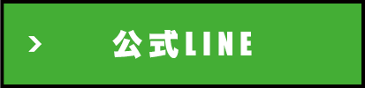 公式LINE