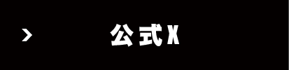 公式Twitter