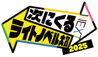 次くるライトノベル大賞