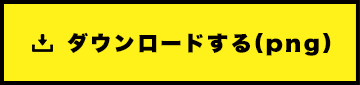 ダウンロードする