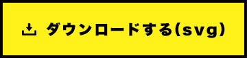 ダウンロードする