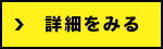 詳細をみる
