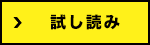 試し読み
