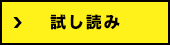 試し読み