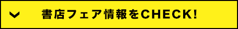 書店フェア情報