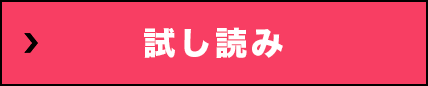 試し読み