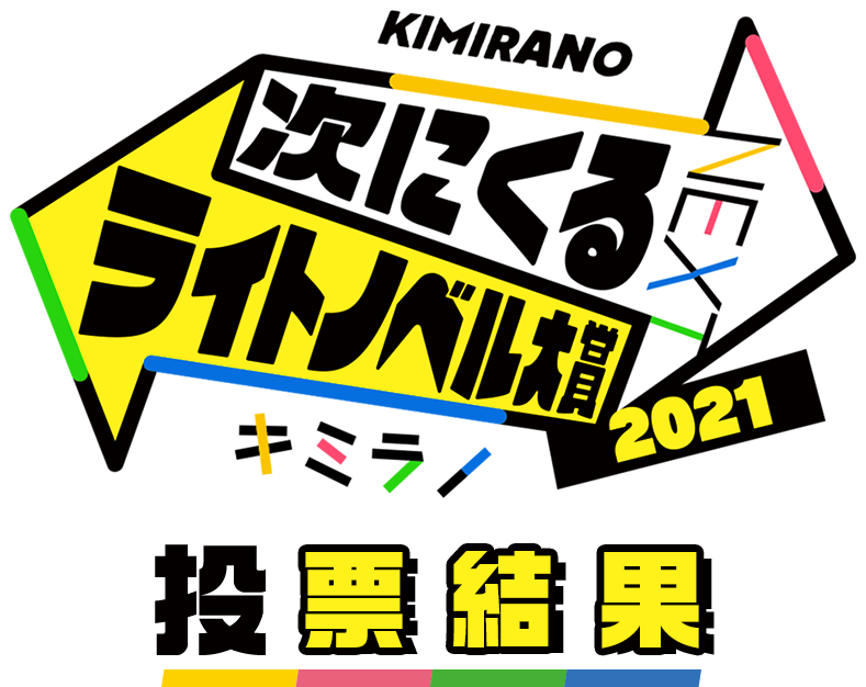 「次にくるライトノベル大賞2021」結果発表