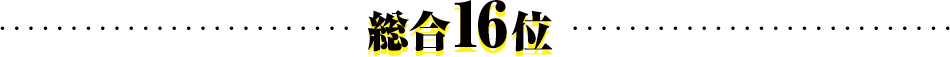 総合16位
