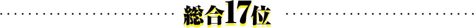 総合16位