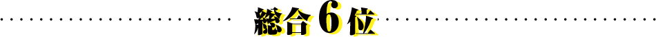 総合6位