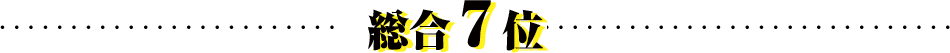 総合7位