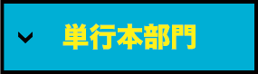 単行本部門