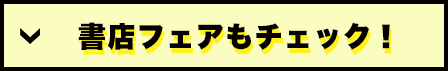 書店フェアもチェック！