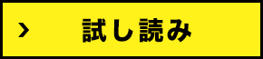 試し読み