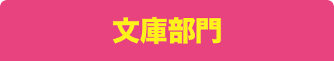 文庫部門