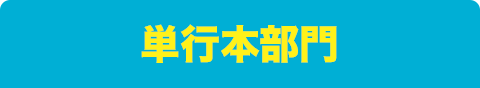 単行本部門