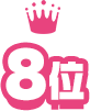 8位
