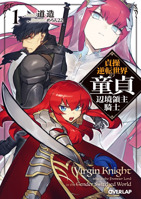 貞操逆転世界の童貞辺境領主騎士