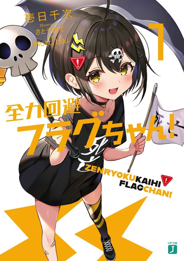 全力回避フラグちゃん！