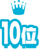 10位