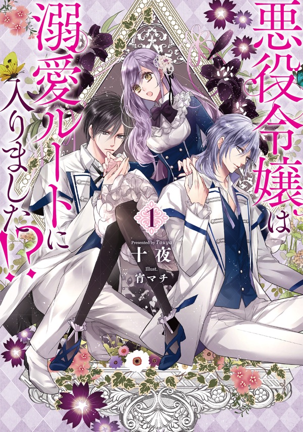 悪役令嬢は溺愛ルートに入りました!?