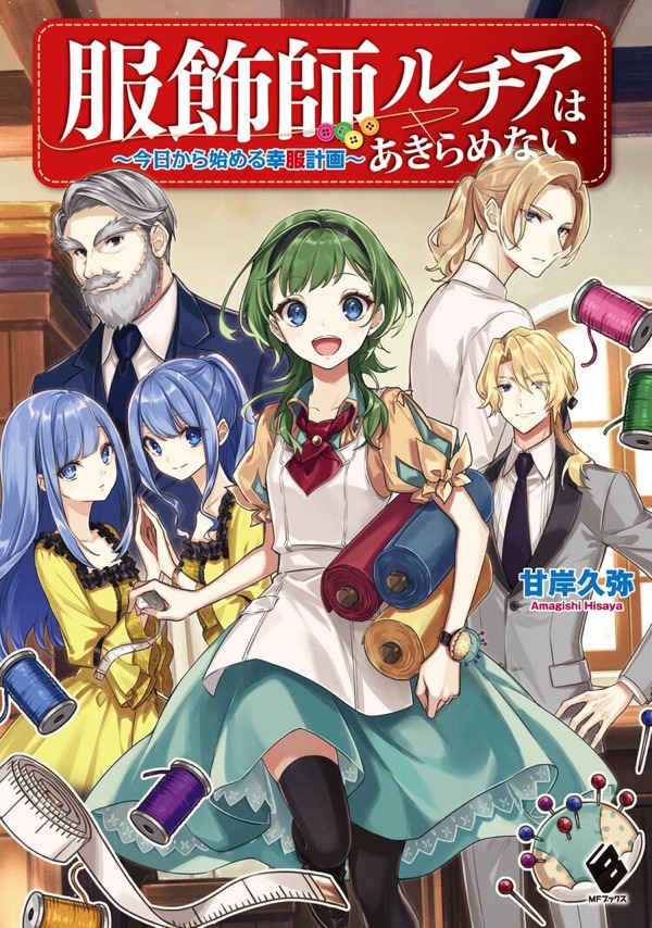 服飾師ルチアはあきらめない ～今日から始める幸服計画～