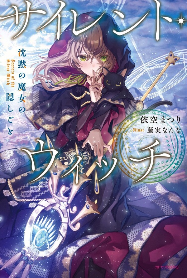 サイレント・ウィッチ 沈黙の魔女の隠しごと