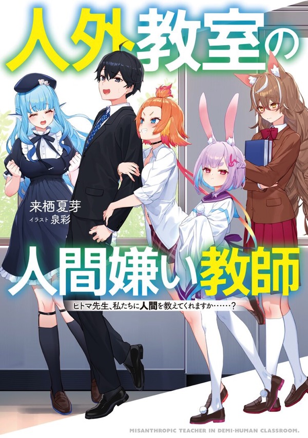 人外教室の人間嫌い教師