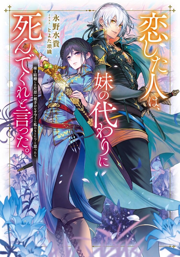 恋した人は、妹の代わりに死んでくれと言った。 ―妹と結婚した片思い相手がなぜ今さら私のもとに？ と思ったら―