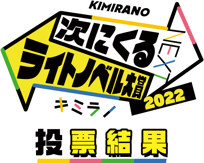 「次にくるライトノベル大賞2022」結果発表