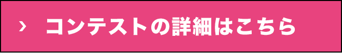 コンテストの詳細はこちら