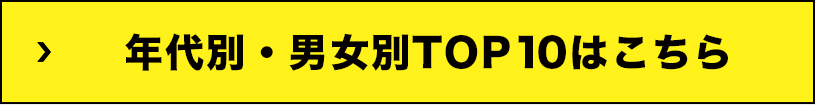 年代別・男女別TOP10はこちら