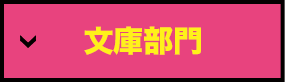 文庫部門