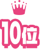 10位