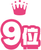 9位