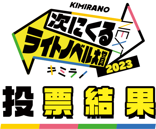 「次にくるライトノベル大賞2023」結果発表