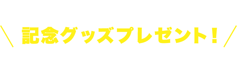 全国の書店にて 上位作品ご購入で記念グッズプレゼント!!