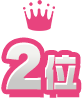 2位