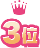 3位