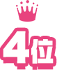4位
