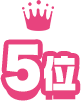 5位