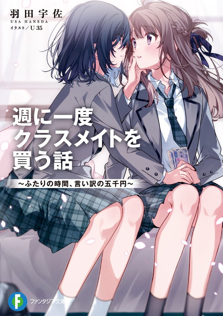 週に一度クラスメイトを買う話