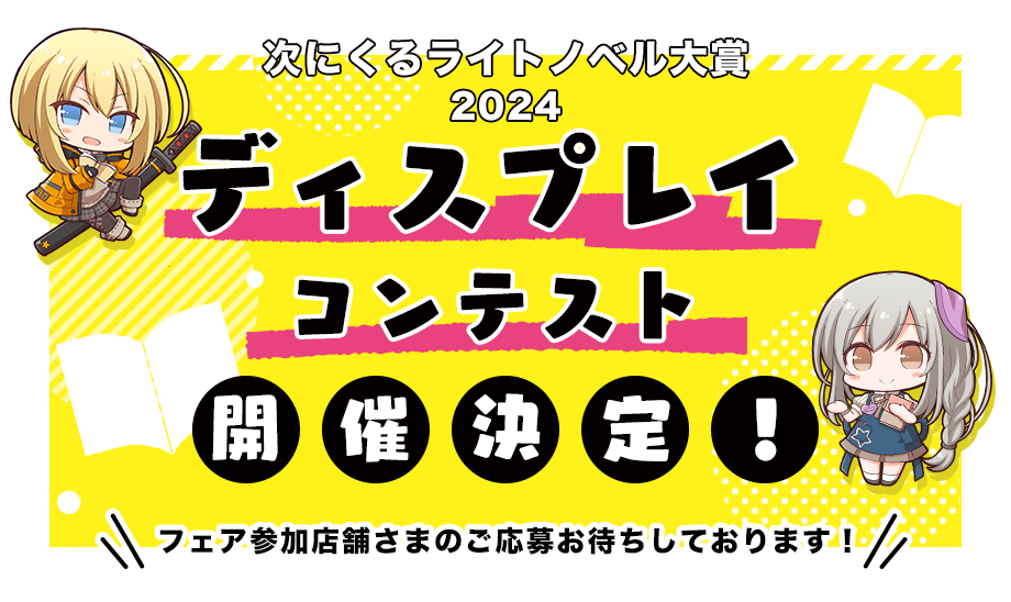 ディスプレイコンテスト開催決定!