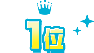 1位
