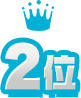 2位