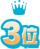 3位