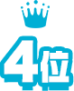 4位
