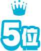 5位