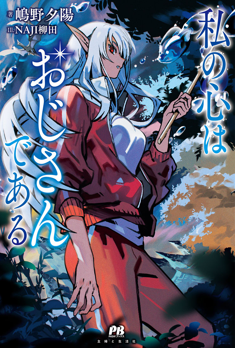 私の心はおじさんである
