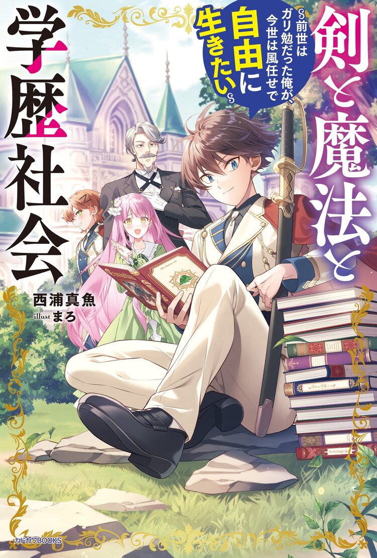 剣と魔法と学歴社会
